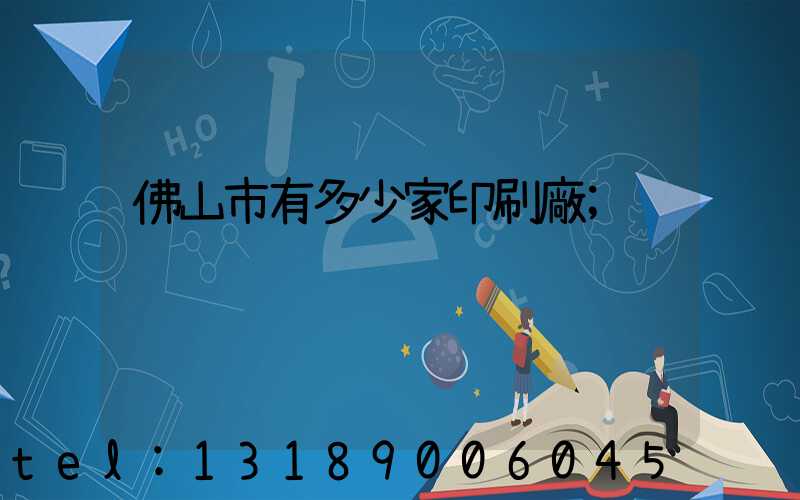 佛山市有多少家印刷廠