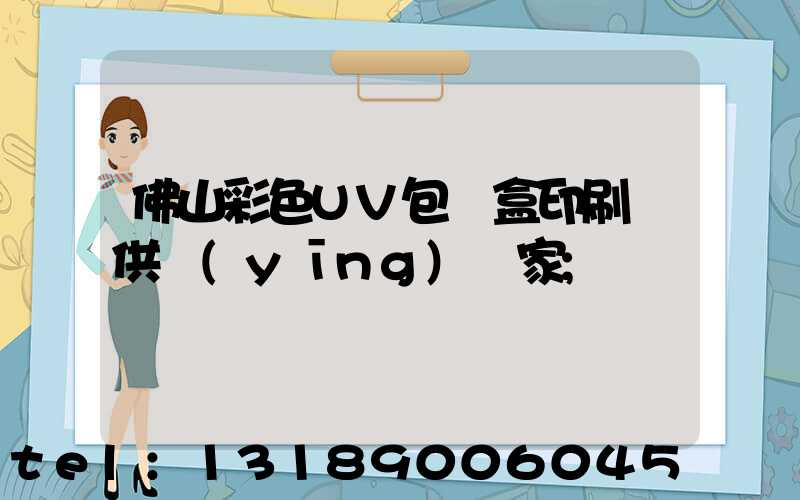 佛山彩色UV包裝盒印刷廠供應(yīng)廠家