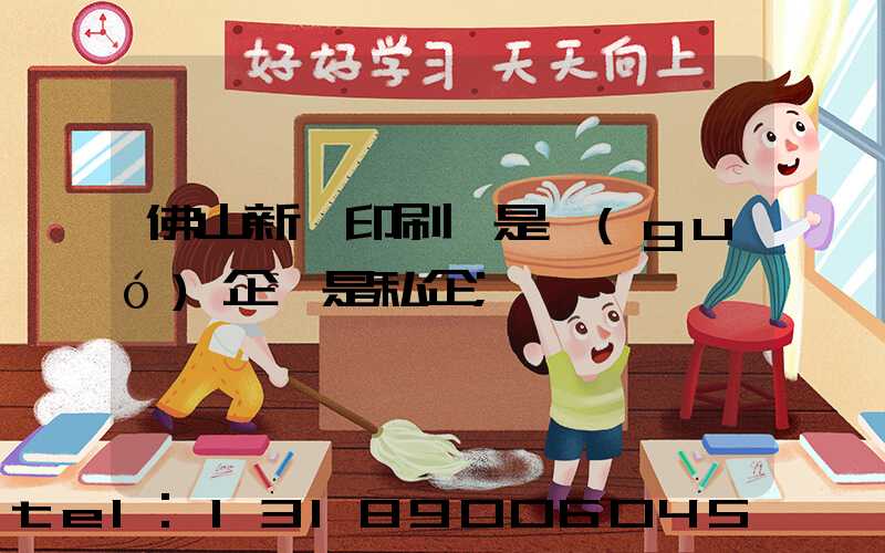 佛山新華印刷廠是國(guó)企還是私企