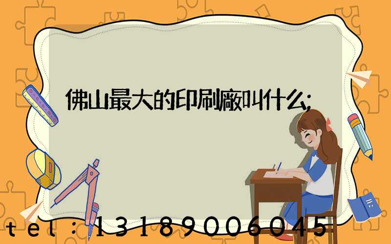 佛山最大的印刷廠叫什么