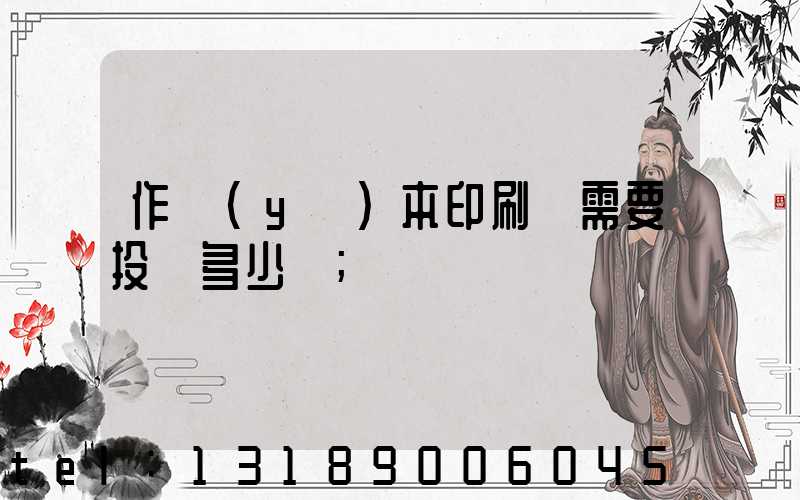 作業(yè)本印刷廠需要投資多少錢