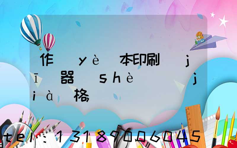 作業(yè)本印刷機(jī)器設(shè)備價(jià)格