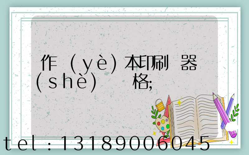 作業(yè)本印刷機器設(shè)備價格