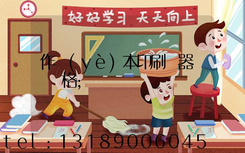 作業(yè)本印刷機器設備價格