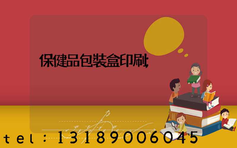 保健品包裝盒印刷