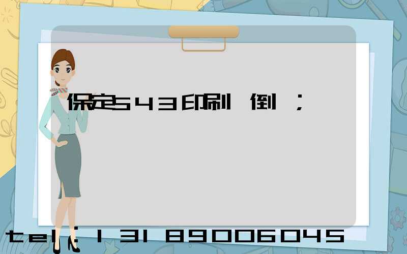 保定543印刷廠倒閉