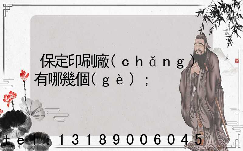 保定印刷廠(chǎng)有哪幾個(gè)