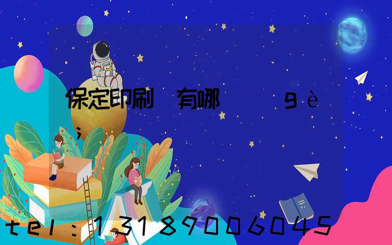 保定印刷廠有哪幾個(gè)