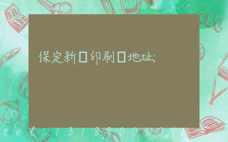 保定新華印刷廠地址
