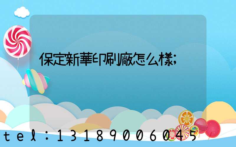 保定新華印刷廠怎么樣