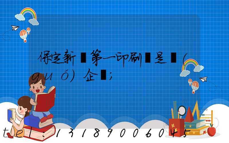 保定新華第一印刷廠是國(guó)企嗎
