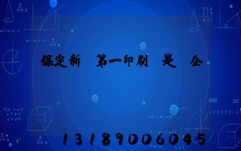 保定新華第一印刷廠是國企嗎