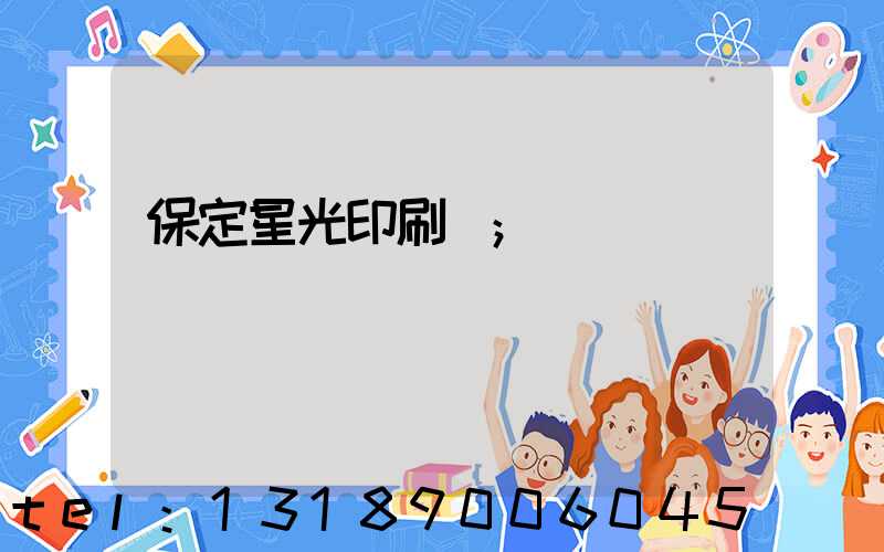 保定星光印刷廠