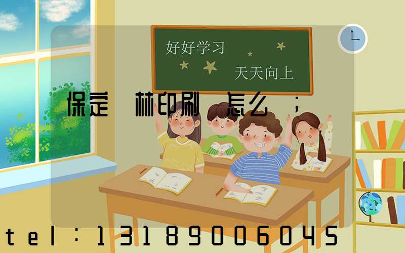 保定楓林印刷廠怎么樣