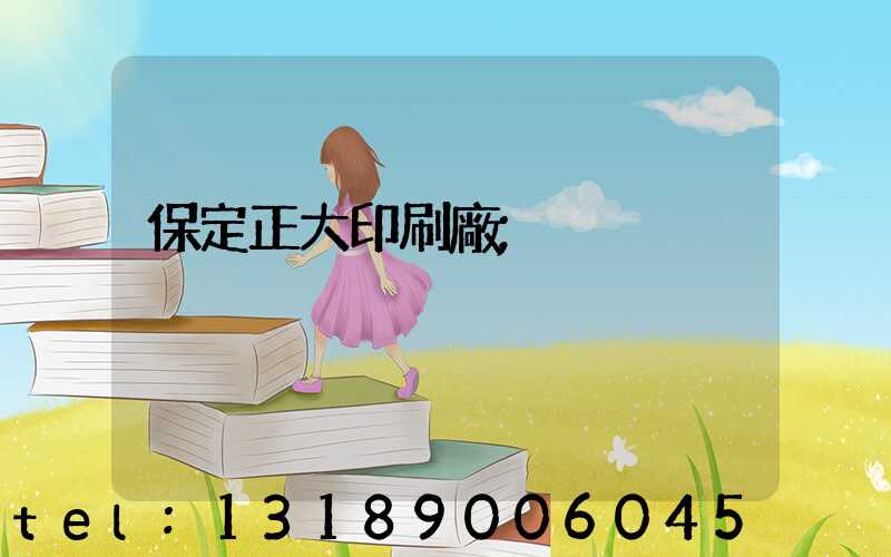 保定正大印刷廠