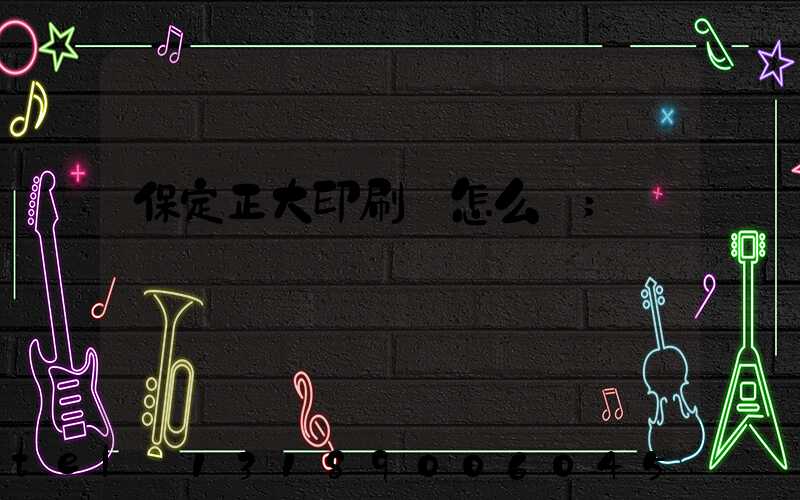 保定正大印刷廠怎么樣