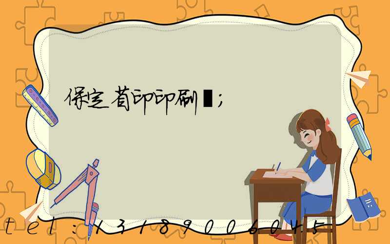 保定省印印刷廠