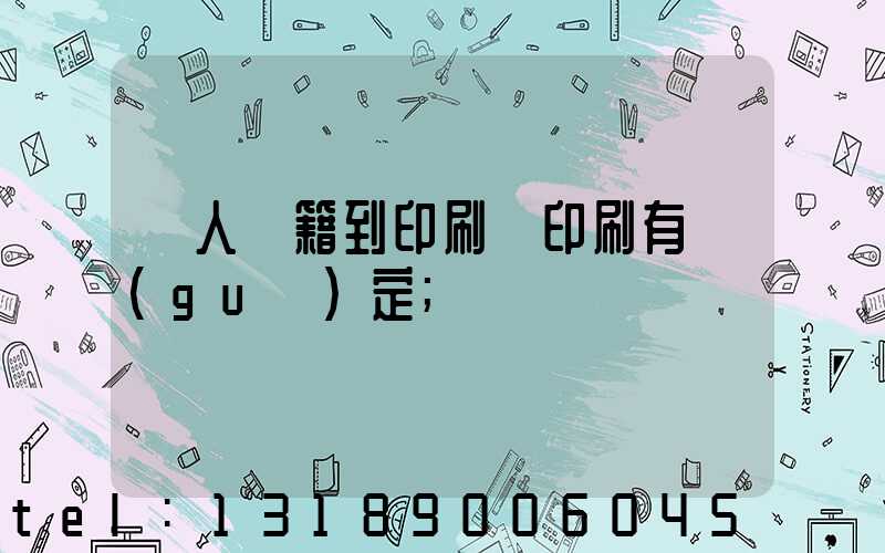 個人書籍到印刷廠印刷有規(guī)定