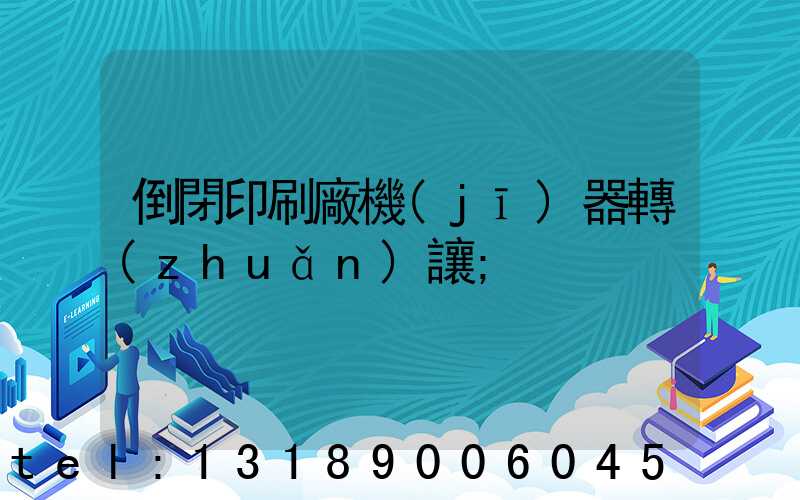 倒閉印刷廠機(jī)器轉(zhuǎn)讓