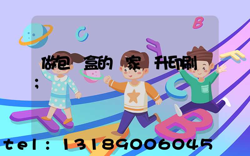 做包裝盒的廠家輝升印刷廠