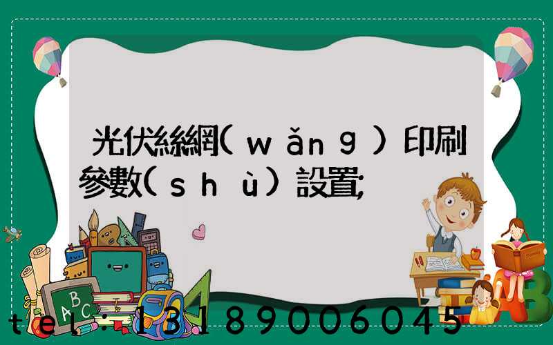 光伏絲網(wǎng)印刷參數(shù)設置