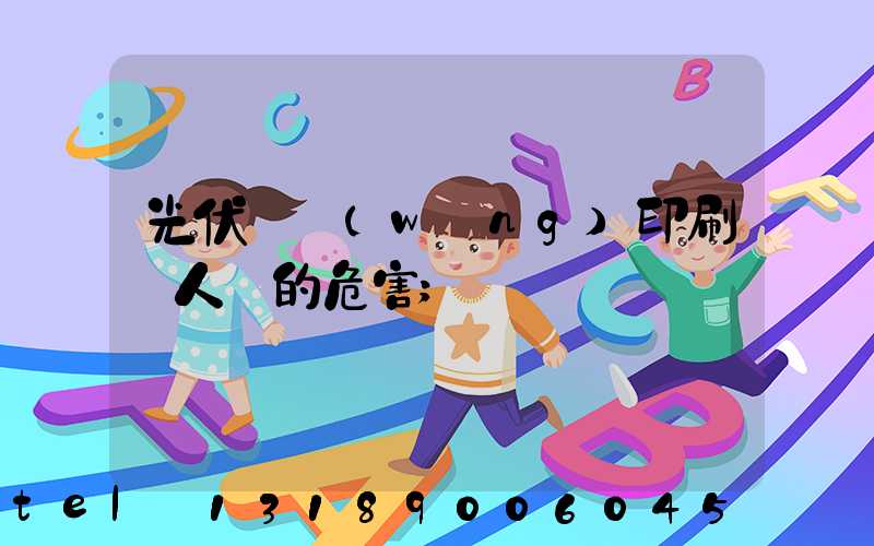 光伏絲網(wǎng)印刷對人體的危害
