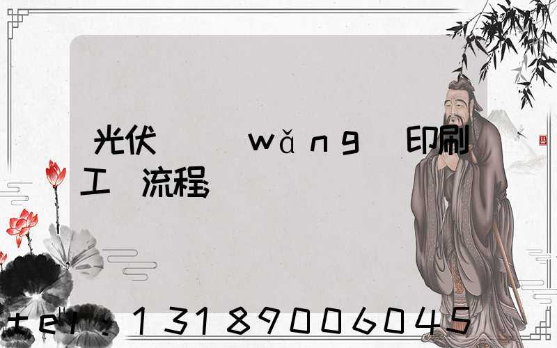 光伏絲網(wǎng)印刷工藝流程