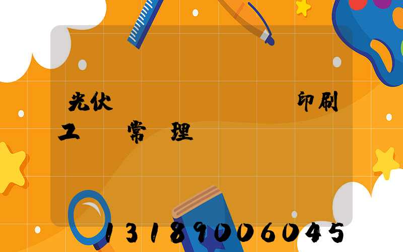 光伏絲網(wǎng)印刷工藝異常處理