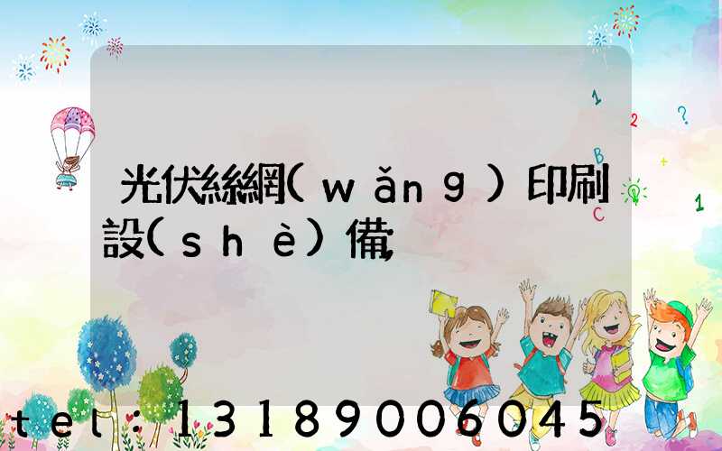 光伏絲網(wǎng)印刷設(shè)備