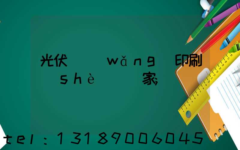 光伏絲網(wǎng)印刷設(shè)備廠家