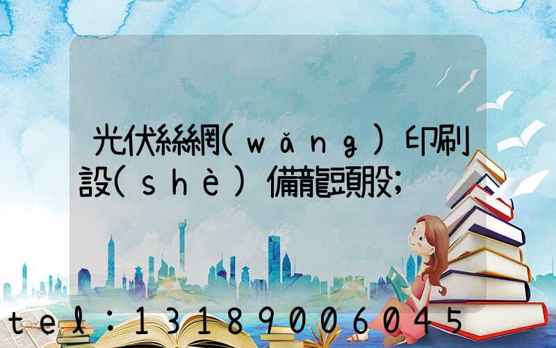 光伏絲網(wǎng)印刷設(shè)備龍頭股