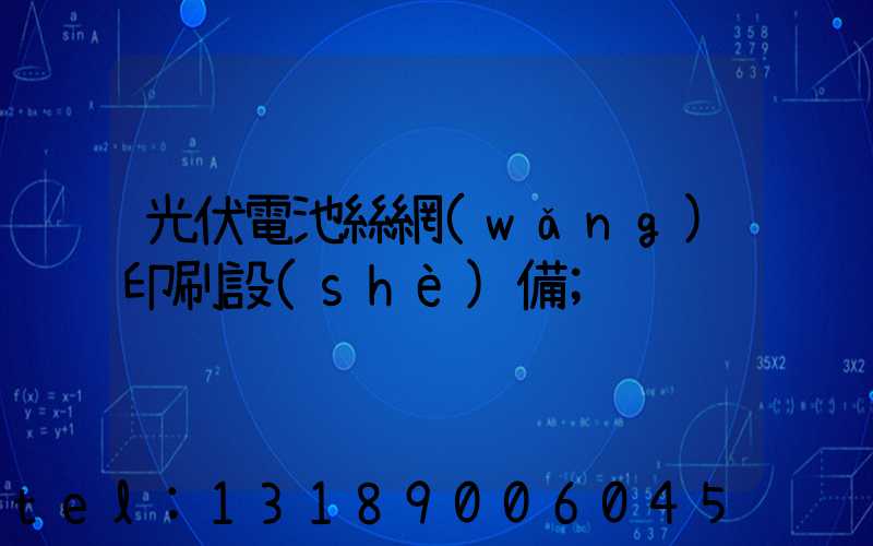 光伏電池絲網(wǎng)印刷設(shè)備