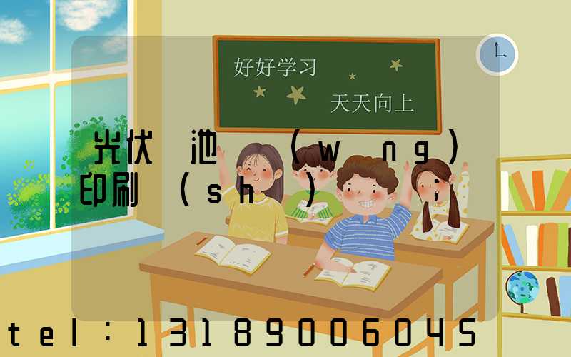 光伏電池絲網(wǎng)印刷設(shè)備龍頭