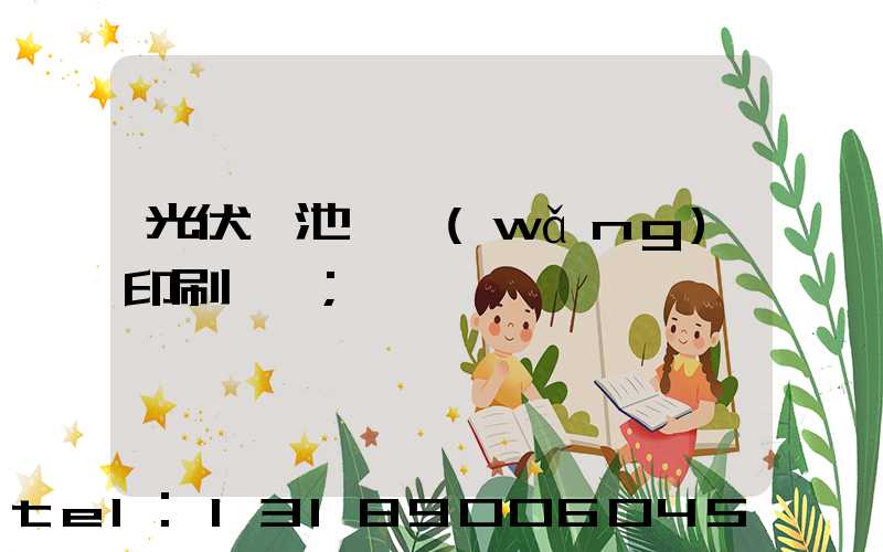 光伏電池絲網(wǎng)印刷設備
