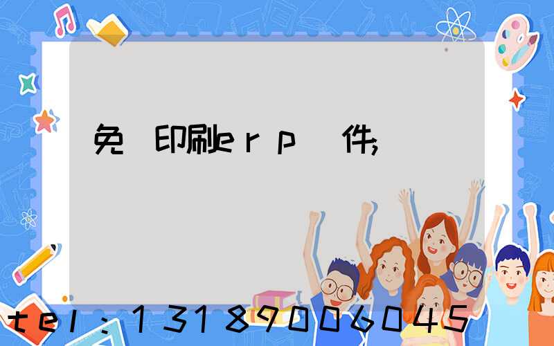 免費印刷erp軟件