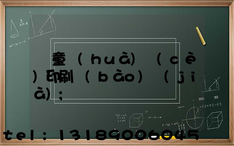 兒童畫(huà)冊(cè)印刷報(bào)價(jià)