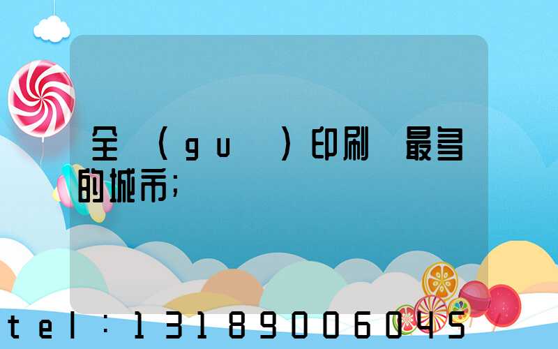 全國(guó)印刷廠最多的城市