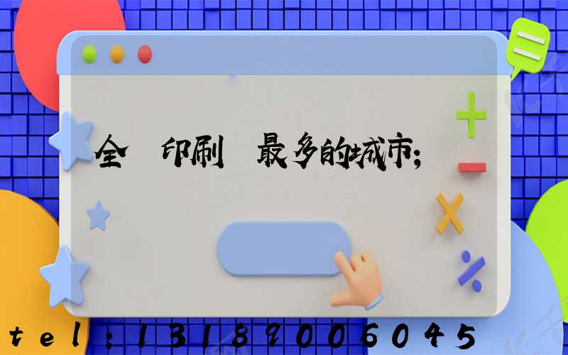 全國印刷廠最多的城市