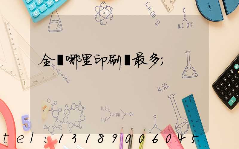 全國哪里印刷廠最多
