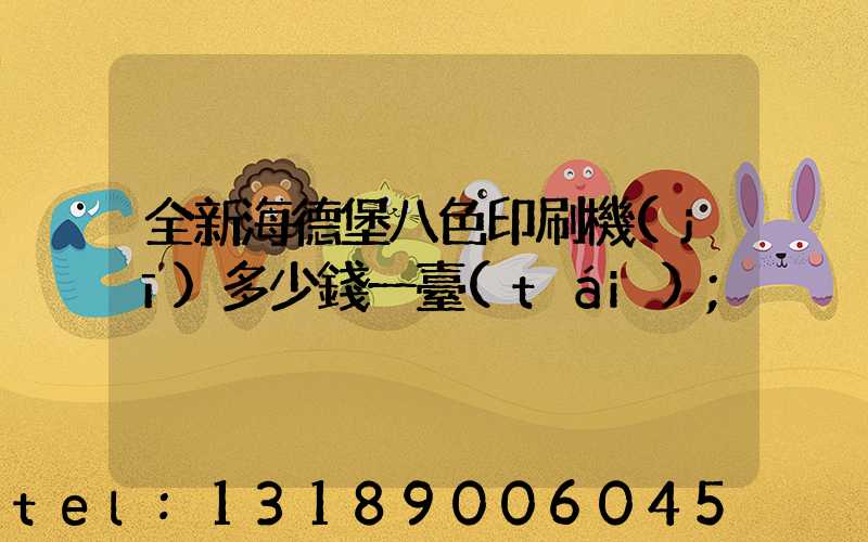 全新海德堡八色印刷機(jī)多少錢一臺(tái)