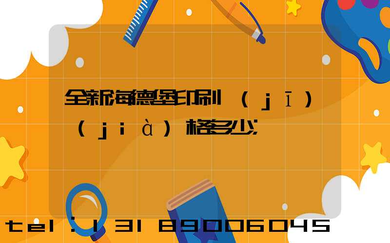 全新海德堡印刷機(jī)價(jià)格多少