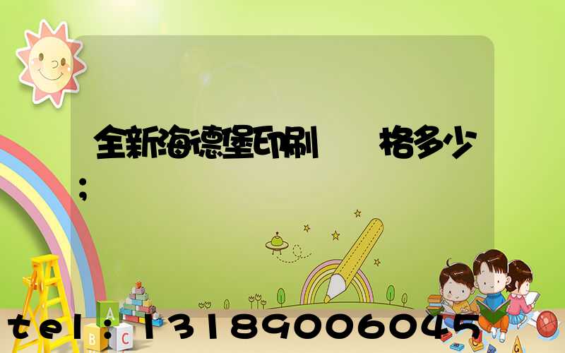 全新海德堡印刷機價格多少