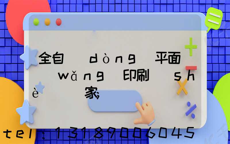 全自動(dòng)平面絲網(wǎng)印刷設(shè)備廠家