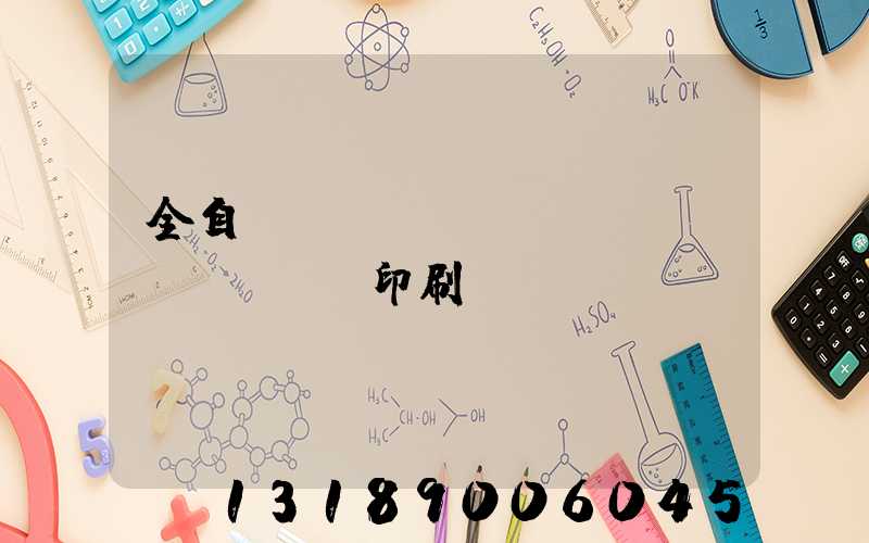 全自動(dòng)絲網(wǎng)印刷設(shè)備