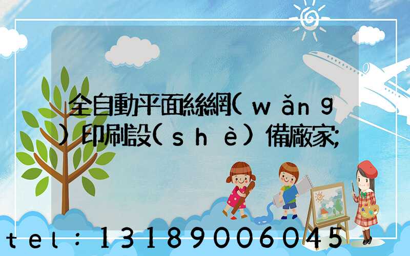 全自動平面絲網(wǎng)印刷設(shè)備廠家