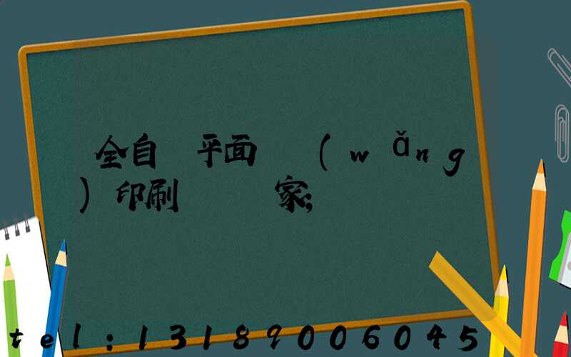 全自動平面絲網(wǎng)印刷設備廠家