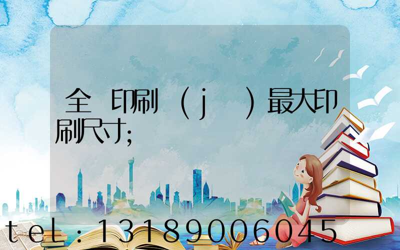 全開印刷機(jī)最大印刷尺寸