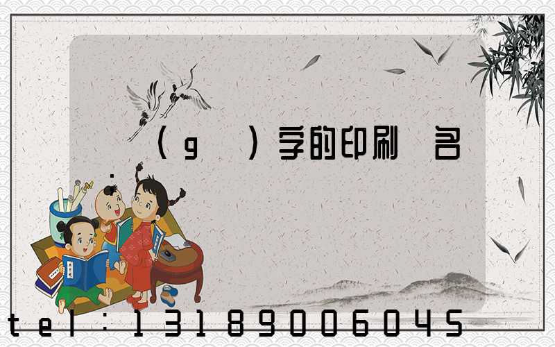 兩個(gè)字的印刷廠名稱
