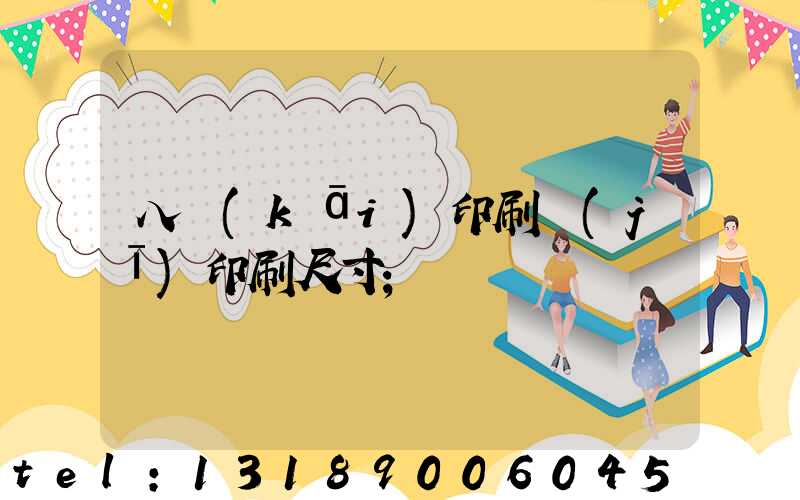 八開(kāi)印刷機(jī)印刷尺寸