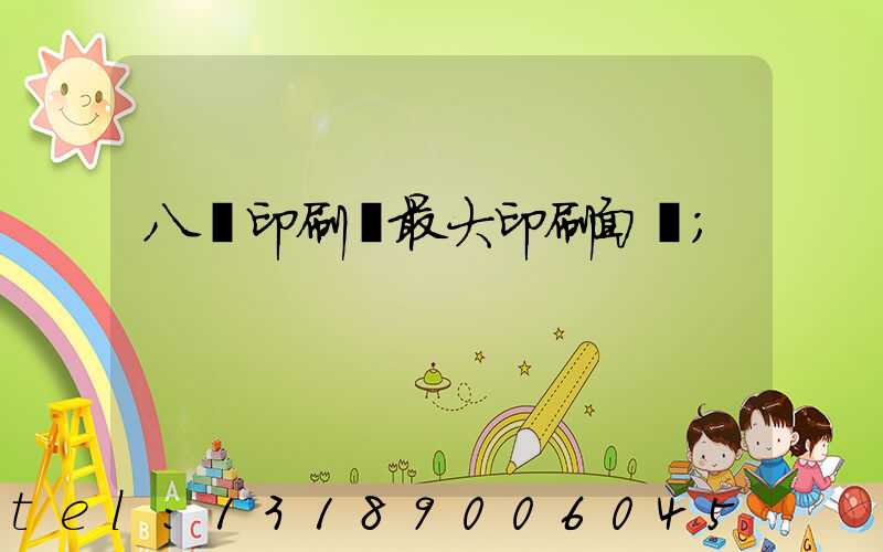 八開印刷機最大印刷面積